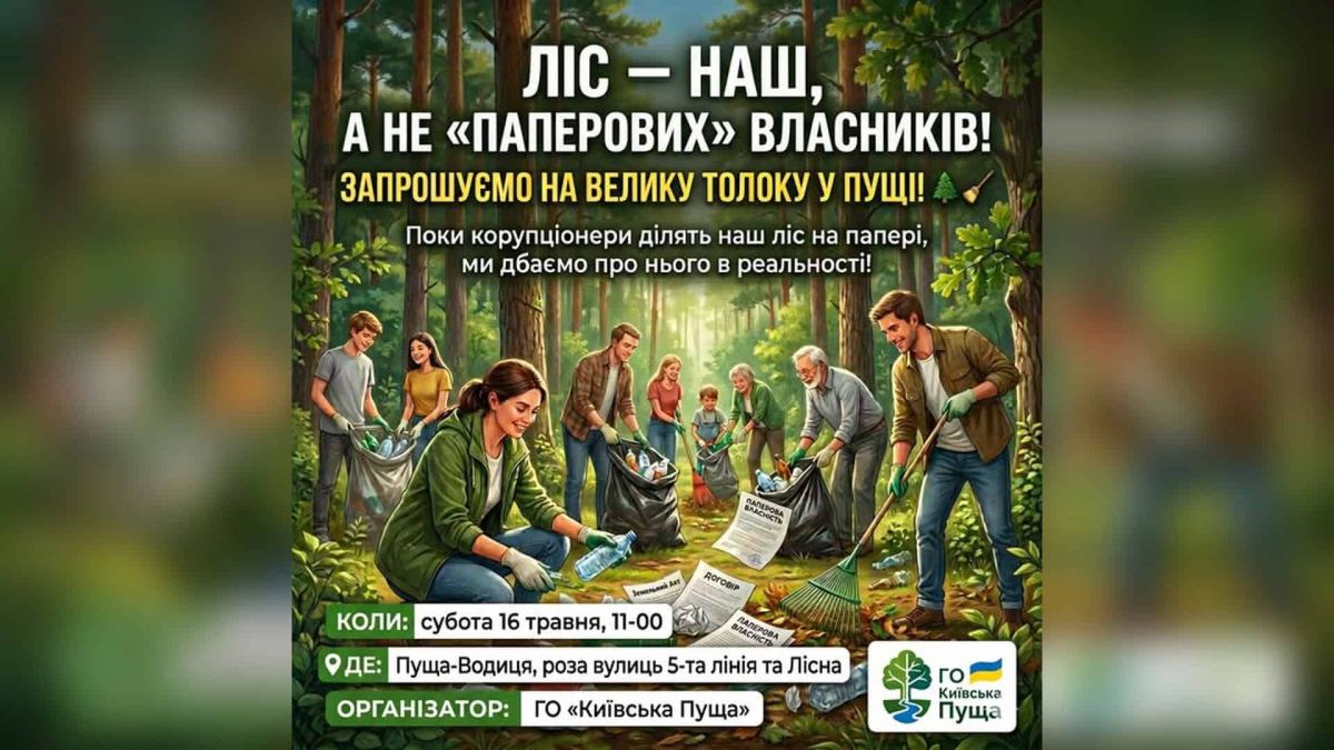Волонтери прибирають ліс у Пущі-Водиці під час толоки, організованої ГО «Київська Пуща»