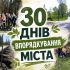 Учасники акції 30 днів впорядкування міста Києва — групове фото з лопатами на фоні лісу та парку
