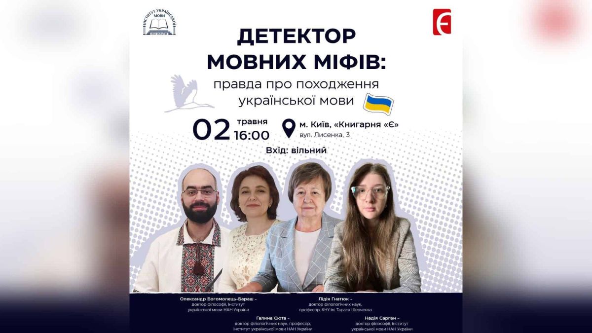 Афіша лекції Детектор мовних міфів у Книгарні Є у Києві 2 травня 2026 року з портретами чотирьох спікерів-мовознавців
