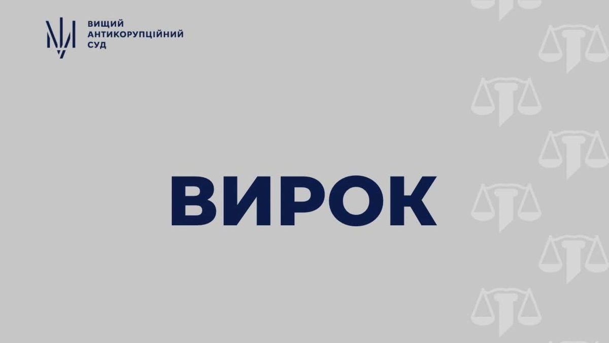 Графіка Вищого антикорупційного суду з написом «Вирок» до повідомлення про угоду з ексрадником Офісу Президента