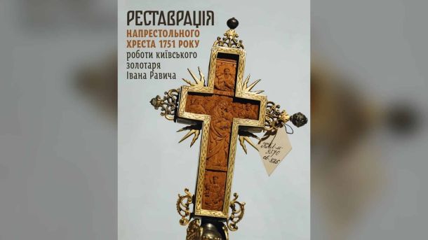 У Лаврі відреставрували напрестольний хрест 1751 року Відреставрований напрестольний хрест 1751 року роботи золотаря Івана Равича в Успенському соборі Києво-Печерської лаври