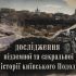 Колаж: розкопки на Подолі з екскаватором, дерев’яні зруби 1970-х, панорама Києва та ескіз церкви з написом про підземну історію