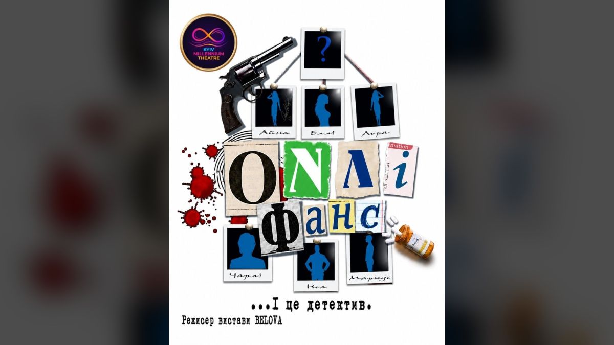 Детективна вистава «Онлі Фанс»: прем’єра у Києві 20 серпня Афіша прем'єрного показу детективної вистави «Онлі Фанс» у Києві 20 серпня — історія про зникнення кінозірки та вбивство під час заметілі.