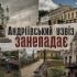 Колаж із видами Андріївського узвозу: Андріївська церква, занедбані будинки та порожні вулиці на тлі занепаду історичної вулиці Києва