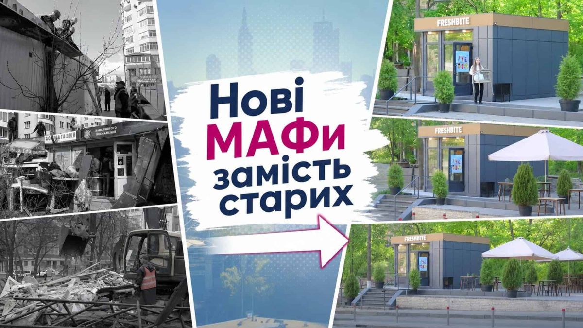 Порівняння старих МАФів під час демонтажу та нових сірих уніфікованих кіосків із QR-кодами на вулицях Києва
