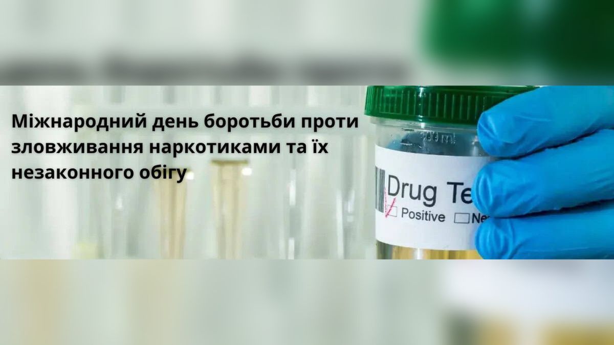 З нагоди Міжнародного дня боротьби проти зловживання наркотиками та їх незаконного обігу, який відзначають щороку 26 червня, Департамент охорони здоро
