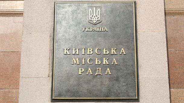 Табличка Київської міської ради