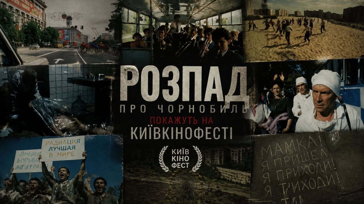 Кадри з документального фільму Михайла Бєлікова «Розпад» (1990) про аварію на Чорнобильській АЕС — колаж для афіші показу на Київкінофесті 2026