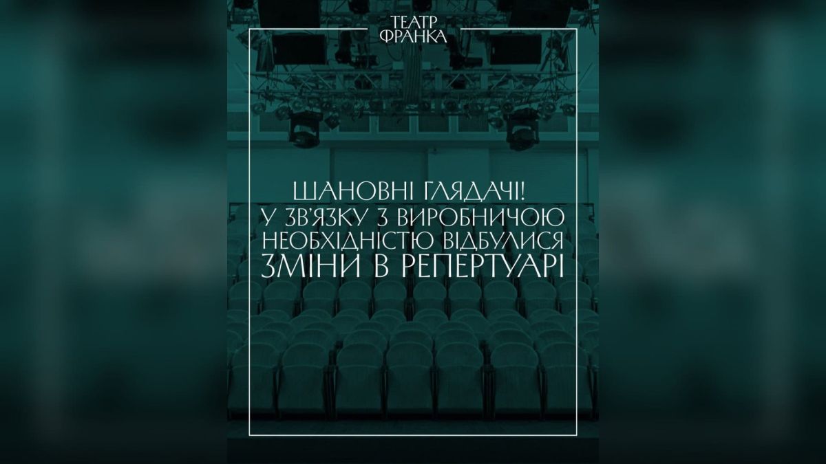 Оголошення Театру Франка про зміни в репертуарі травня 2026: перенесення вистав «Файний Франко Ф'южн» та «Коріолан»