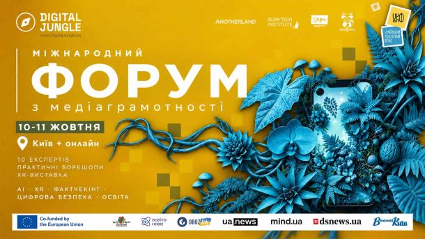 Афіша міжнародного форуму з медіаграмотності Digital Jungle, який відбудеться 10–11 жовтня у Києві та онлайн