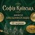 Анонс пресконференції Національного заповідника «Софія Київська» 12 червня 2026 про церковні скарби з ризниці, розграбовані московитами і нині в музеях Росії