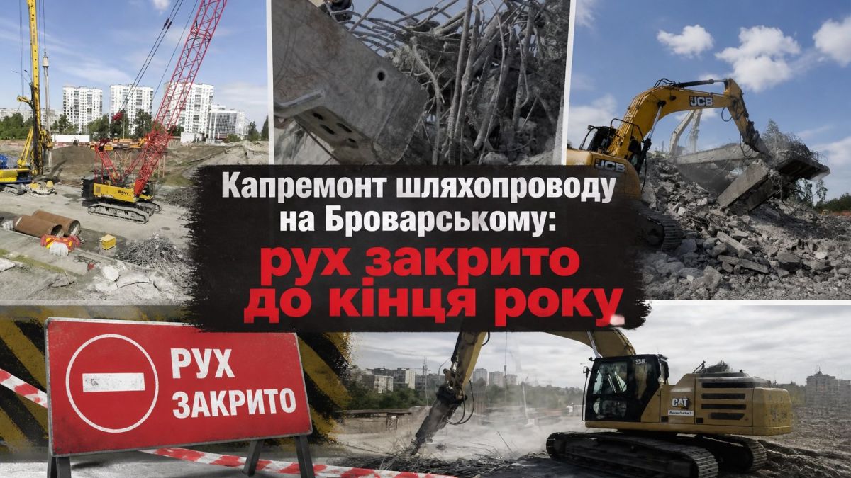 Будівельна техніка на місці капітального ремонту шляхопроводу на Броварському проспекті в Києві — демонтаж старих конструкцій, знак «Рух закрито»