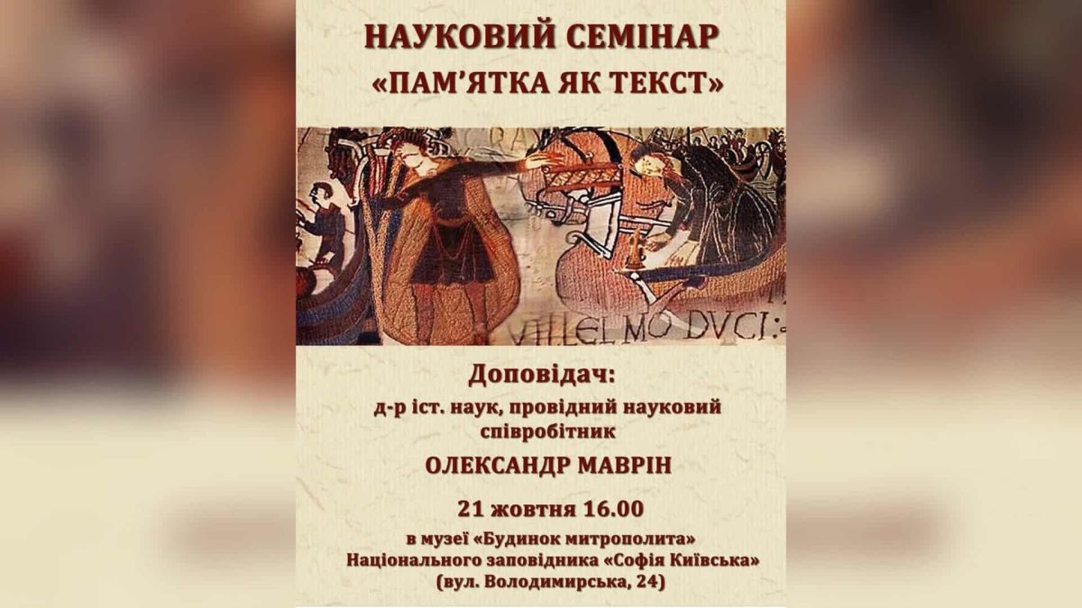 Семінар Інституту «Свята Софія» відбудеться у музеї «Будинок митрополита» Музей «Будинок митрополита» на вулиці Володимирській, де відбудеться науковий семінар Інституту «Свята Софія»
