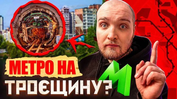 Закинуті тунелі нереалізованої лінії метро на Троєщину в Києві — кадр із влогу STEPANETS