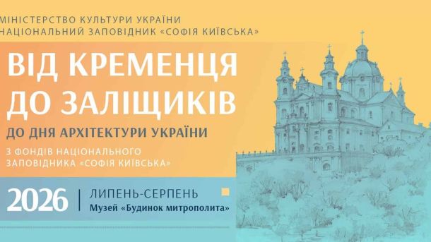 «Тарас Трясило» на Книжковому Арсеналі: кіно під живу музику Афіша виставки «Від Кременця до Заліщиків» у музеї «Будинок митрополита» Національного заповідника «Софія Київська» з графічним зображенням собору