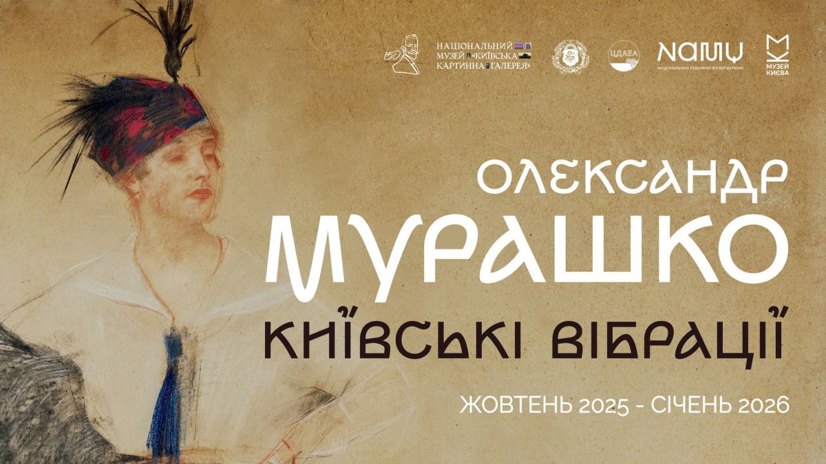 Олександр Мурашко - Київські вібрації, афіша