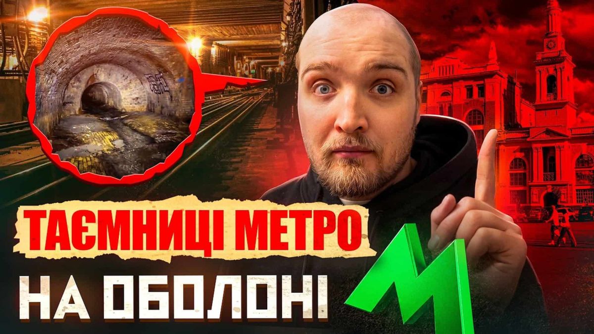 Оболонське метро: тунелі, річки й знахідки під Києвом
