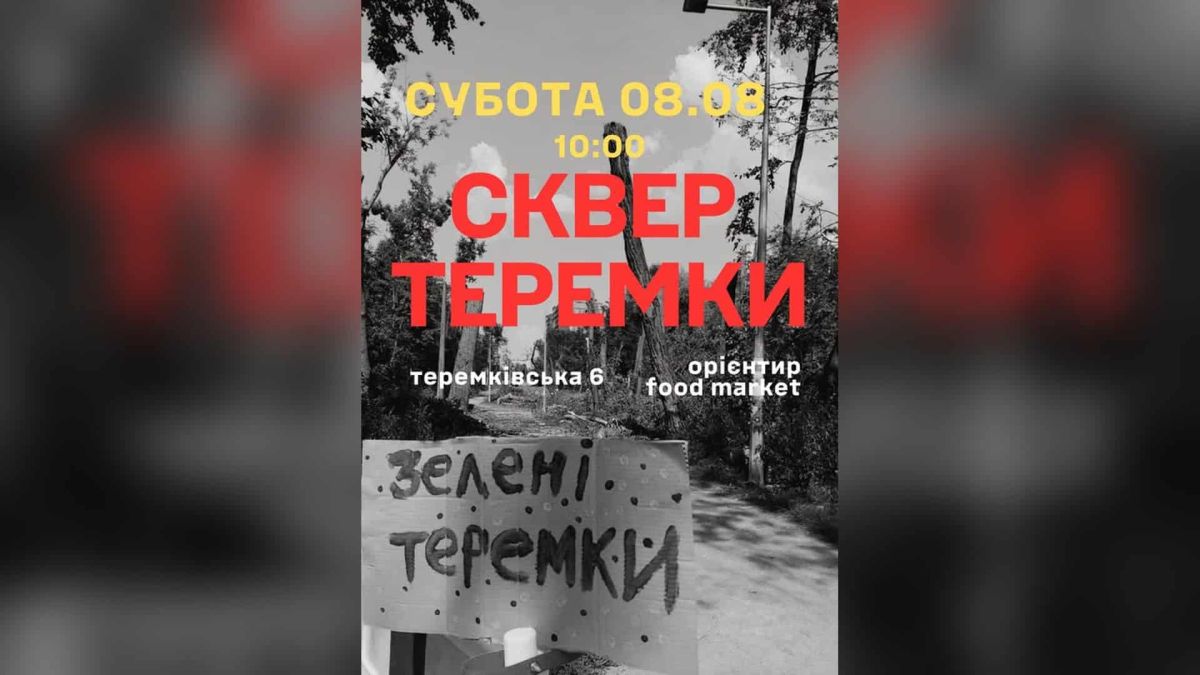 На Теремках до вирубки дерев залучили спецпідрозділ поліції ППОП Постер акції протесту у сквері на Теремках 8 серпня о 10:00, поруч табличка «Зелені Теремки»