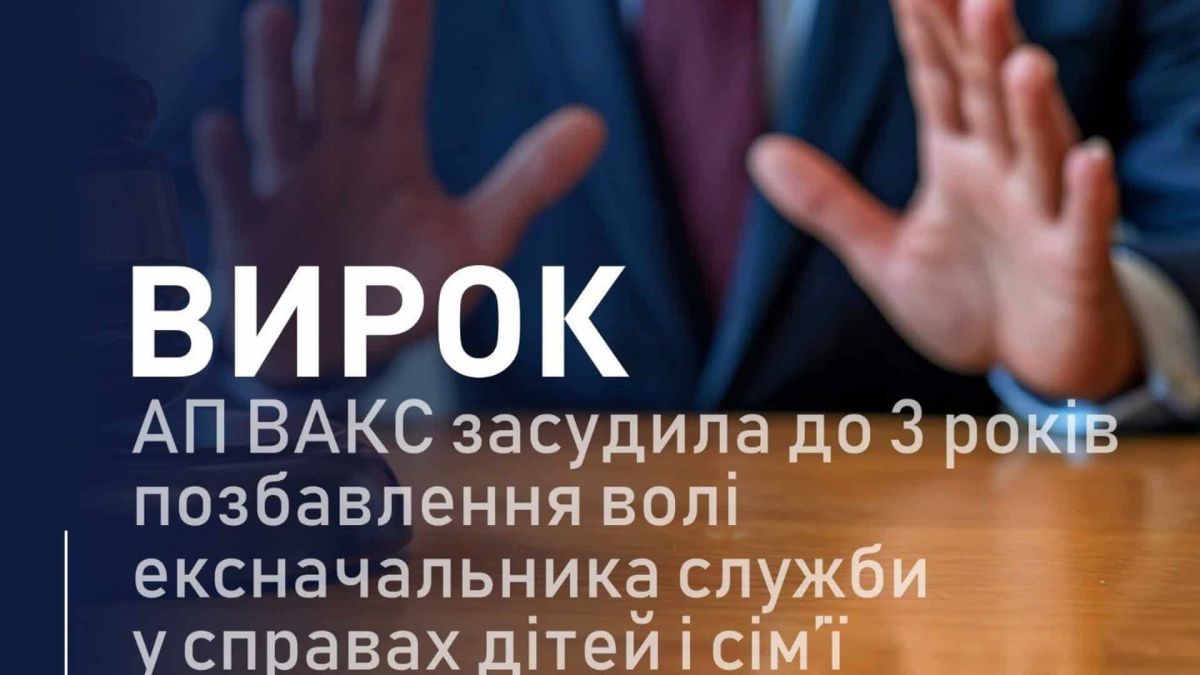 Апеляційна палата ВАКС засудила ексначальника служби у справах дітей Київської ОДА Андріяша до 3 років за збитки 7 млн грн