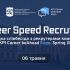 Афіша Career Speed Recruiting у КПІ ім. Ігоря Сікорського — швидкі співбесіди з рекрутерами в межах KPI Career beAhead Expo Spring 2026, 6 травня