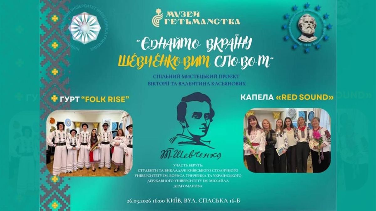 Афіша концерту «Єднайто вкраїну Шевченковим словом» у Музеї Гетьманства — 26 березня 2026, вул. Спаська 16-Б, Київ