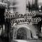 Колаж з трьох зображень нижньої станції київського фунікулера в різні епохи — вхід через прибутковий будинок, бетонний тунель 1970-х і сучасний павільйон після реконструкції 1984 року