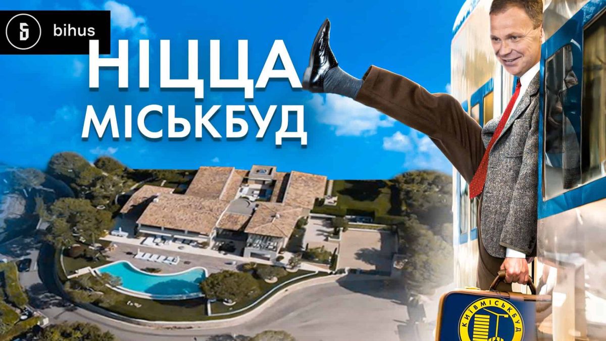 Дружина президента «Київміськбуду» може мати віллу у Франції за 20 млн євро Розслідування Bihus.Info: дружина президента «Київміськбуду» може мати віллу на Лазуровому узбережжі за 20 млн євро