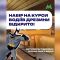 Головні новини Києва | Kyiv.News Київський метрополітен оголосив набір на безкоштовні курси водіїв дрезини — фахівців, які обслуговують тунелі підземки в нічні години. Прийом анкет ві