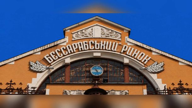 Бійка у Святопетрівському: підлітки побились з дорослими через зауваження Бессарабський ринок у центрі Києва після реновації вартістю $3,5 млн — вигляд на будівлю зовні