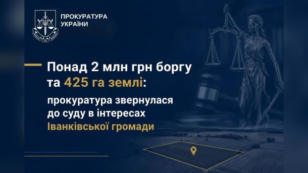 Вишгородська окружна прокуратура подала позов щодо повернення 425 га землі Іванківській громаді та стягнення боргу 2 млн грн