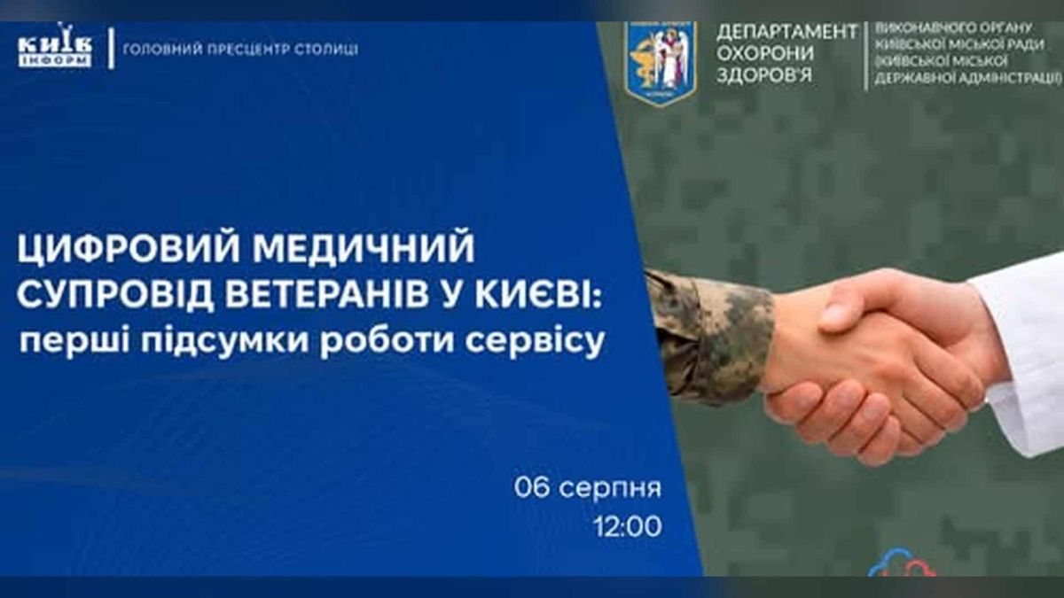Анонс пресконференції 6 серпня про підсумки роботи проєкту «Медичний супровід ветерана» в Києві