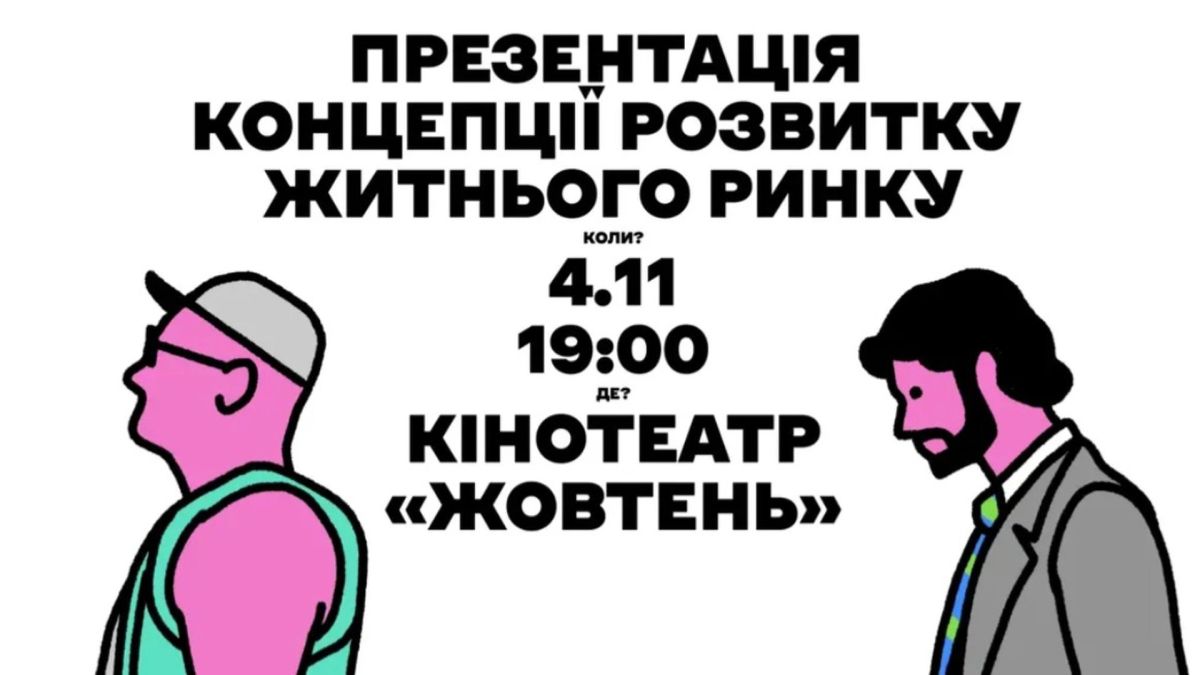 Двоє намальованих чоловіків на фоні надпису про презентацію концепції Житнього ринку