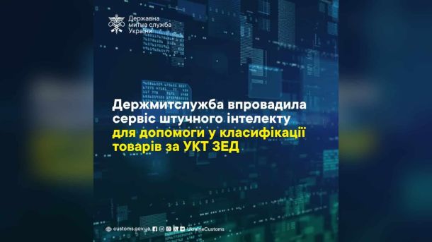 Нелегальні сигарети: ринок зріс до 19,8%, контрабанда впала вдвічі Банер Держмитслужби про запуск сервісу штучного інтелекту для класифікації товарів за УКТ ЗЕД