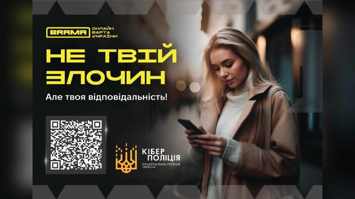 Кіберполіція: за сприяння шахрайським кол-центрам загрожує до 10 років Постер Кіберполіції: дівчина зі смартфоном і напис «Не твій злочин, але твоя відповідальність» з кодом для сканування