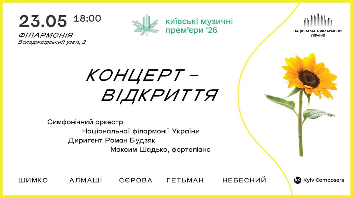 Афіша концерту-відкриття фестивалю «Київські музичні прем'єри 2026» у Національній філармонії України 23 травня о 18:00