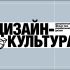 Назва документального фільму «Дизайн-культура» про український дизайн чорними літерами на сіро-блакитному тлі