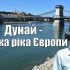 Головні новини Києва | Kyiv.News Дунай, якого ви не знали: обміління, медузи і 10 країн на берегах