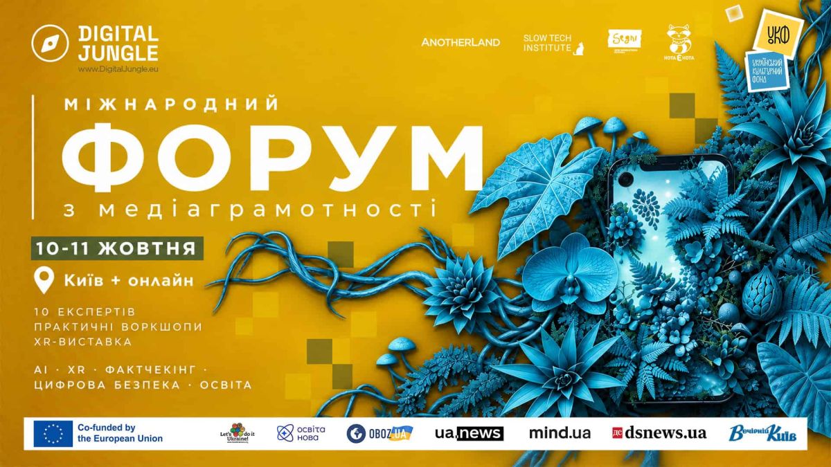 Афіша міжнародного форуму з медіаграмотності Digital Jungle, який відбудеться 10–11 жовтня у Києві та онлайн