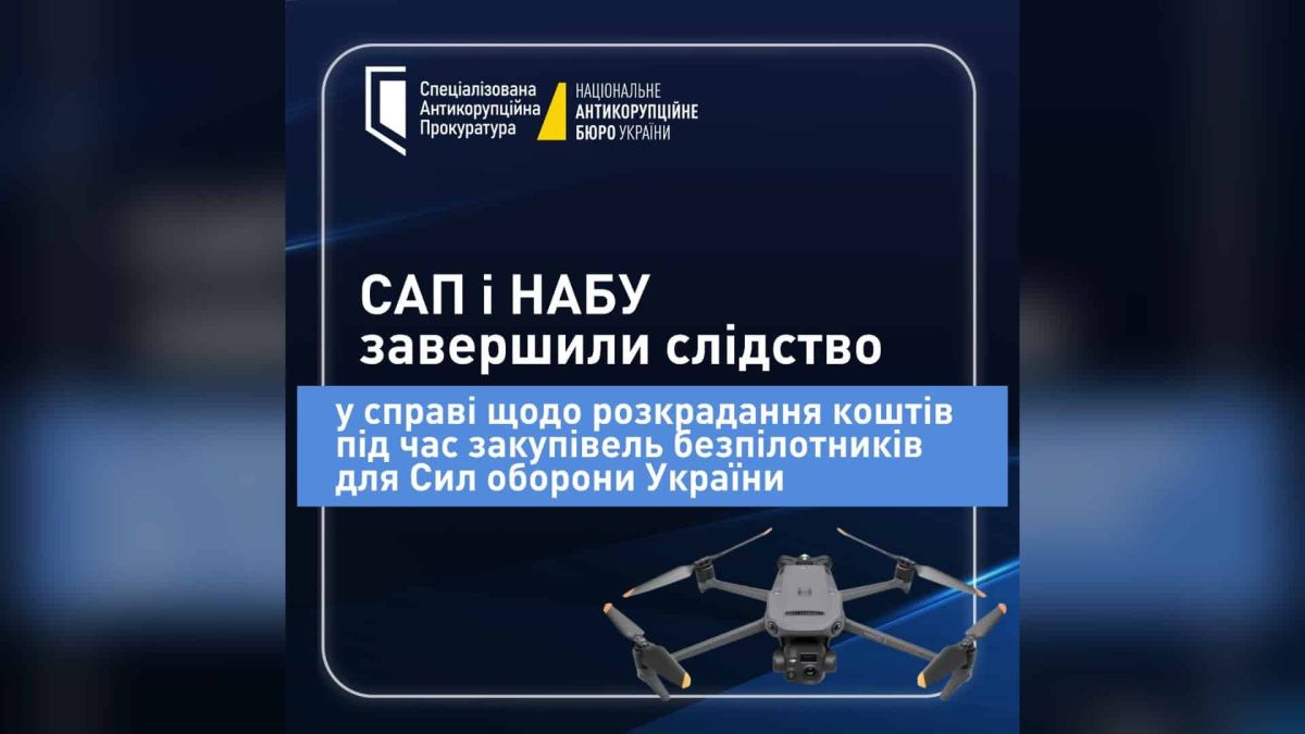 254 млн грн збитків на дронах: слідство щодо Держспецзв’язку завершили Обкладинка САП і НАБУ про завершення слідства у справі розкрадання коштів на закупівлі безпілотників для Сил оборони