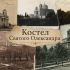 Архівні фотографії Костелу Святого Олександра на вулиці Костьольній у Києві — найстарішого римо-католицького храму міста