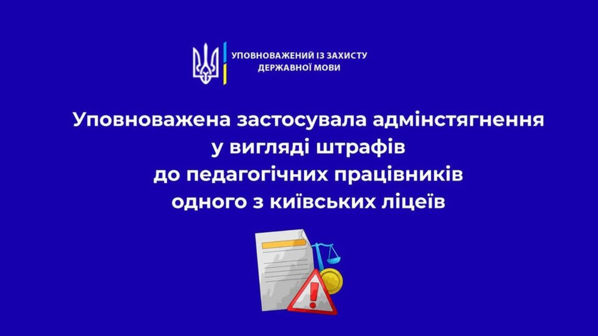 Інфографіка Уповноваженого із захисту державної мови про застосування штрафів до педагогічних працівників київського ліцею