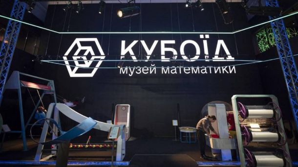 Сцена з написом: Музей математики «Кубоїд»
