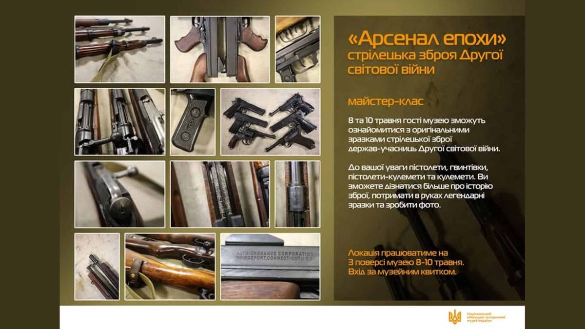 Промо-плакат майстер-класу «Арсенал епохи» зі зразками стрілецької зброї Другої світової війни у Національному військово-історичному музеї України