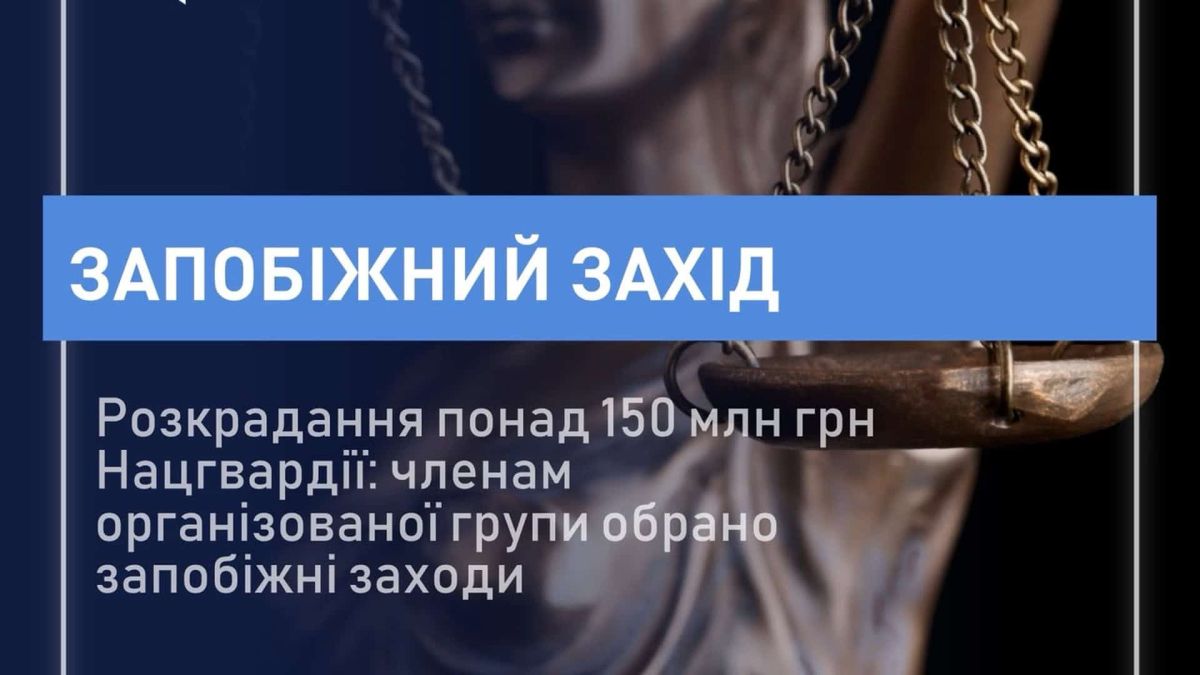 НАБУ викрило розкрадання 150 млн грн у Нацгвардії Детективи НАБУ та прокурори САП розслідують розкрадання понад 150 млн грн у Національній гвардії України — шістьом підозрюваним обрано запобіжні заходи