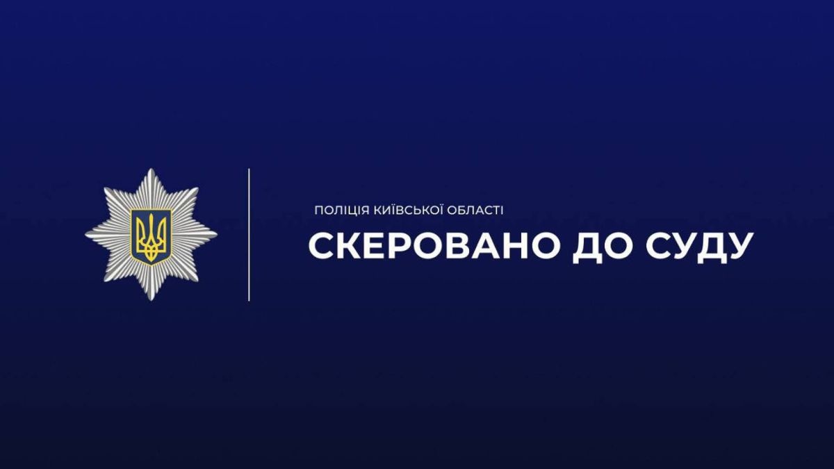 Поліція Київської області скерувала до суду справу 21-річного учасника схеми незаконного переправлення через кордон