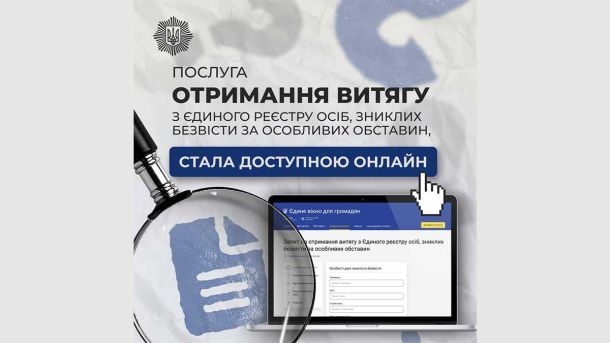МВС запустило онлайн-сервіс для отримання витягу щодо зниклих безвісти: усе можна зробити за кілька хвилин