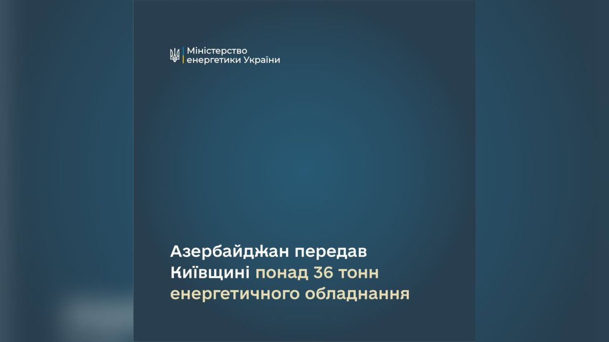 Вантаж енергетичного обладнання від Азербайджану, переданий підприємствам критичної інфраструктури Київської області — понад 36 тонн