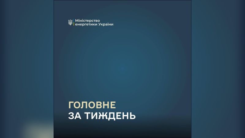 Картка Міністерства енергетики України з написом «Головне за тиждень» — підсумки тижня в енергетиці