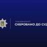 Головні новини Києва | Kyiv.News Поліція Київщини скерувала до суду обвинувальний акт щодо 59-річного мешканця Вишгорода, який вдарив сина ножем