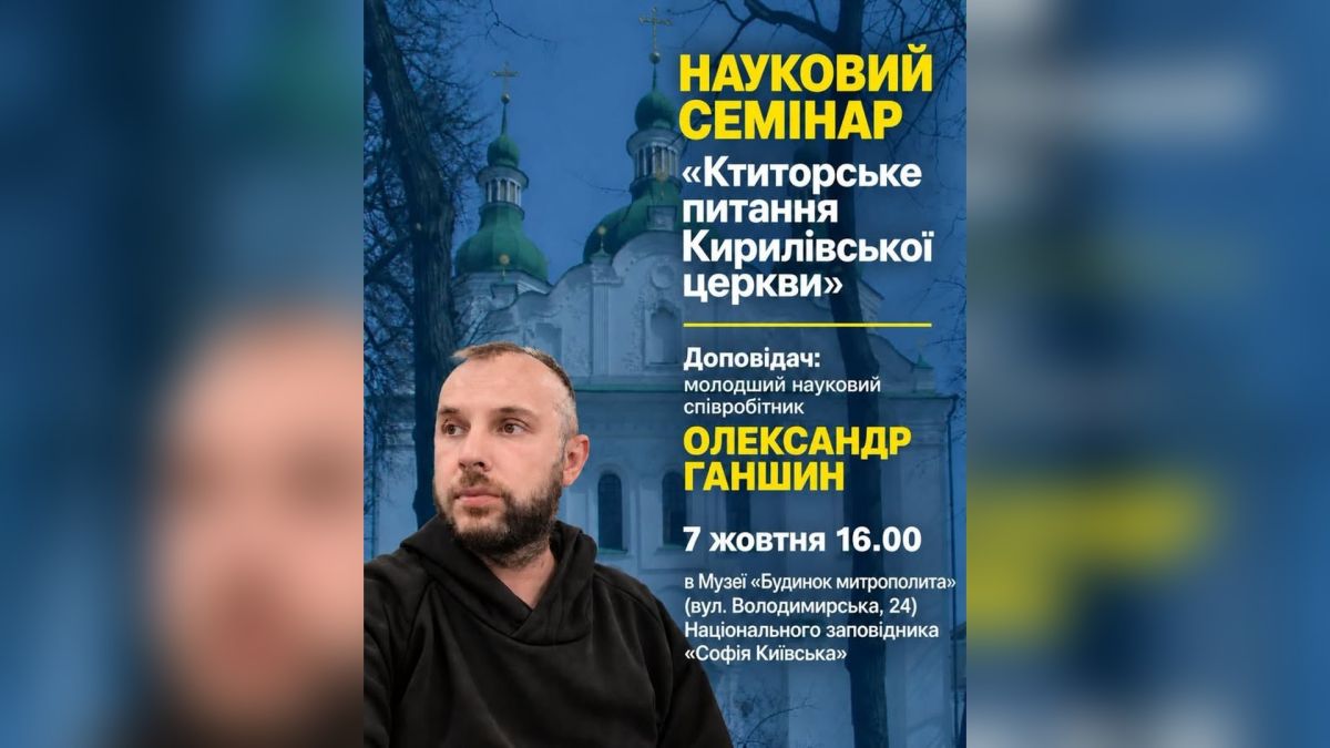 Афіша наукового семінару «Ктиторське питання Кирилівської церкви» 7 жовтня з доповідачем Олександром Ганшиним на тлі церкви